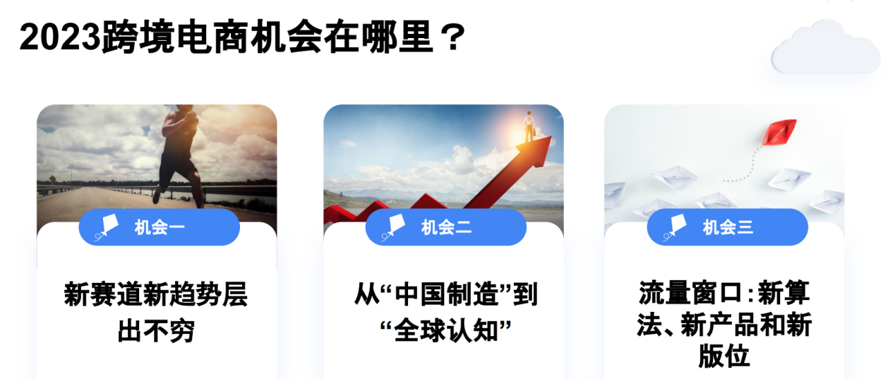洞察出海新趋势丨谷歌：2023年中国出海企业坐拥“3大机会”
