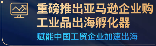 揭示工业品出海的趋势与路径，亚马逊企业购工业品出海孵化器正式启动！