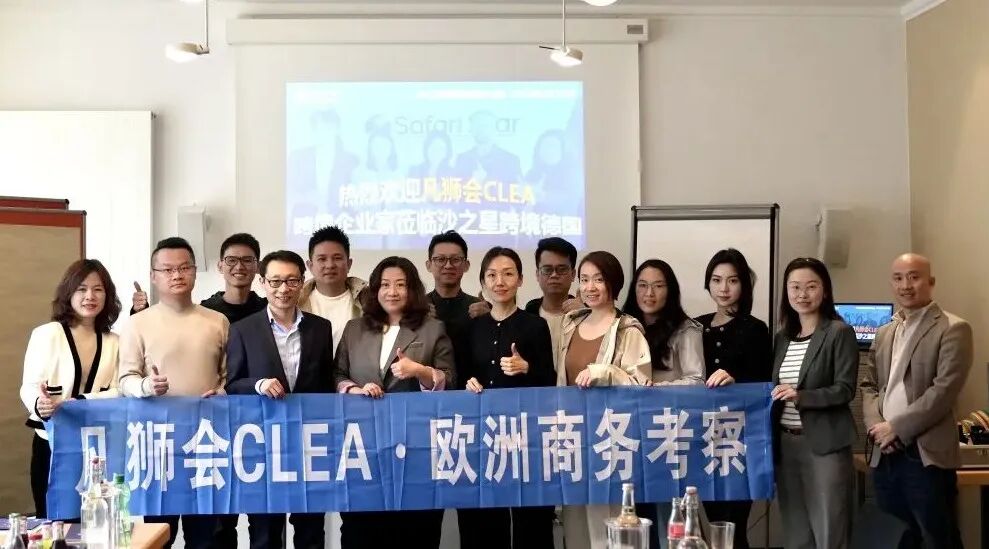 从“落地”到“深耕”：凡狮会CLEA欧洲商务考察·沙之星德国站，共探欧洲合规新边界