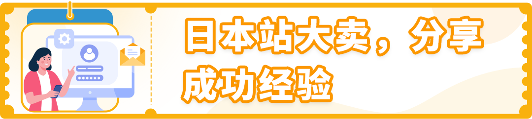 「赢在日亚」掌握亚马逊日本站机遇！低成本入驻，高返还等你来