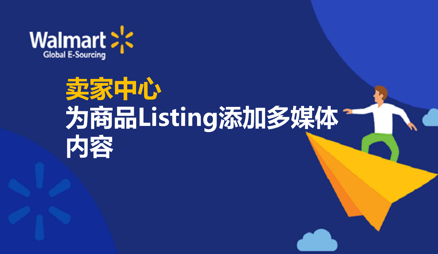 为商品listing添加多媒体内容