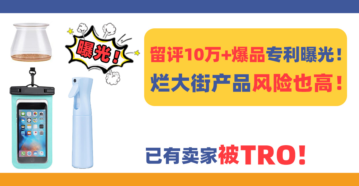 留评10万+爆品隐藏专利曝光！烂大街产品风险也高，已有卖家被TRO！