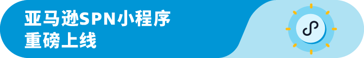 做跨境电商还得“专业”！亚马逊SPN小程序重磅上线，优质服务商一目了然！