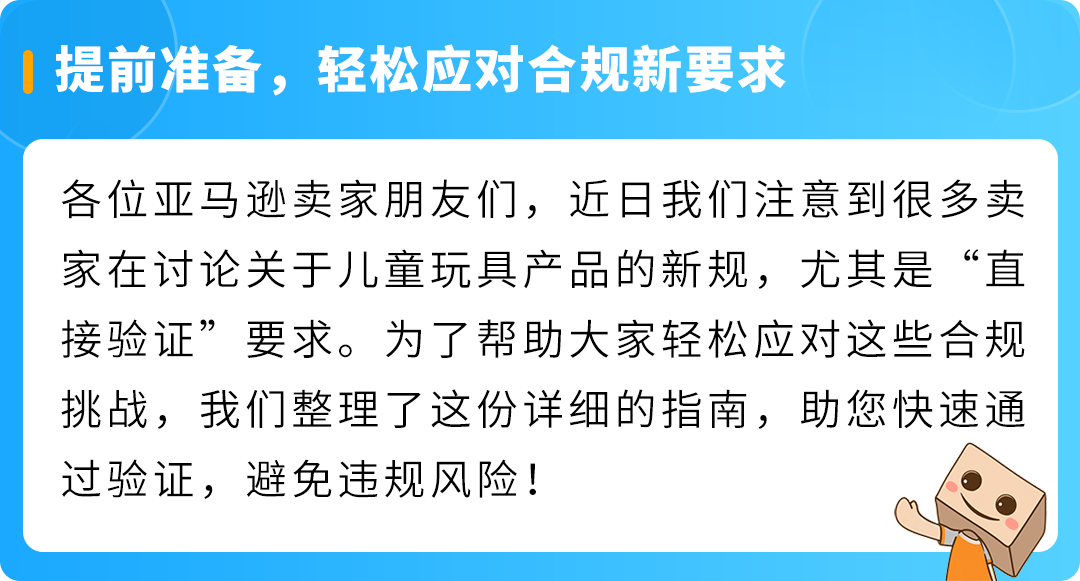 亚马逊儿童玩具“直接验证”新规全面解读，卖家必看合规指南