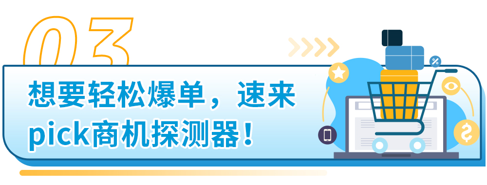 6年销售额达15亿！亚马逊细分赛道行业大佬教你用商机探测器打造差异化爆款！