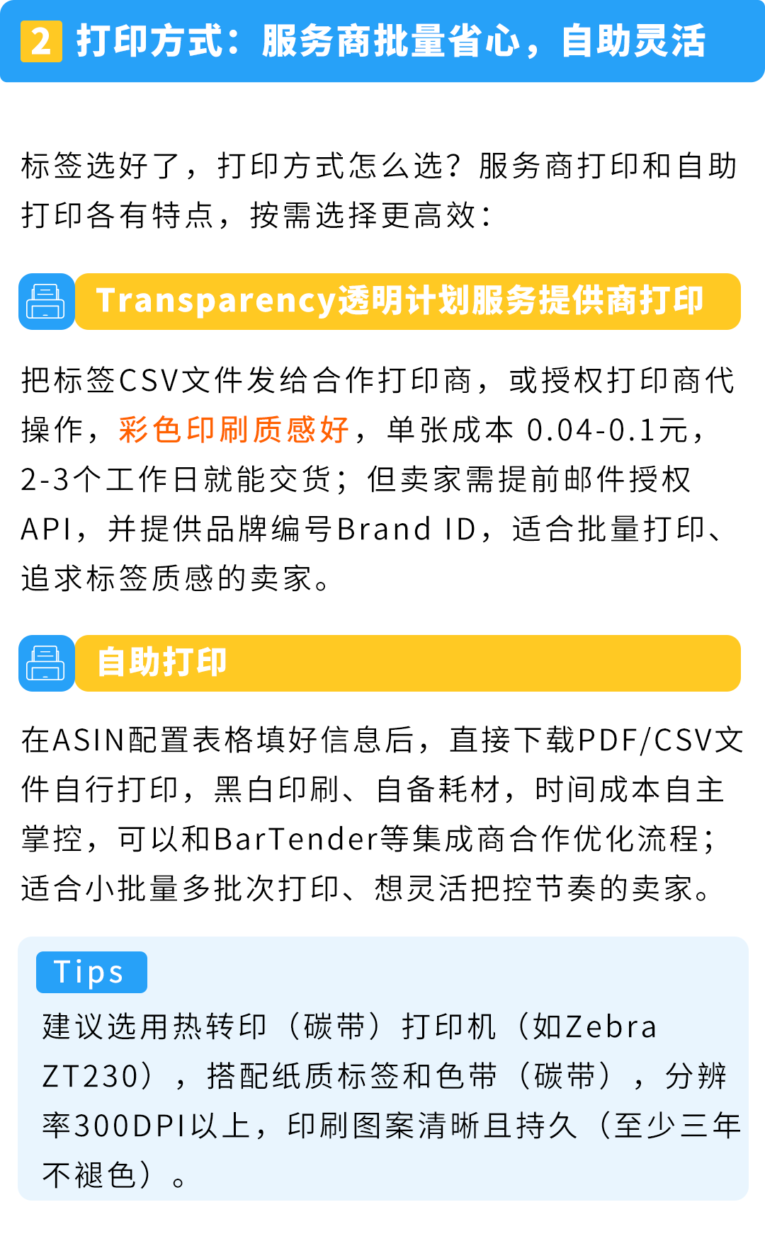 保护开启慢、贴标老返工？亚马逊Transparency透明计划贴标干货来了，从入门到精通