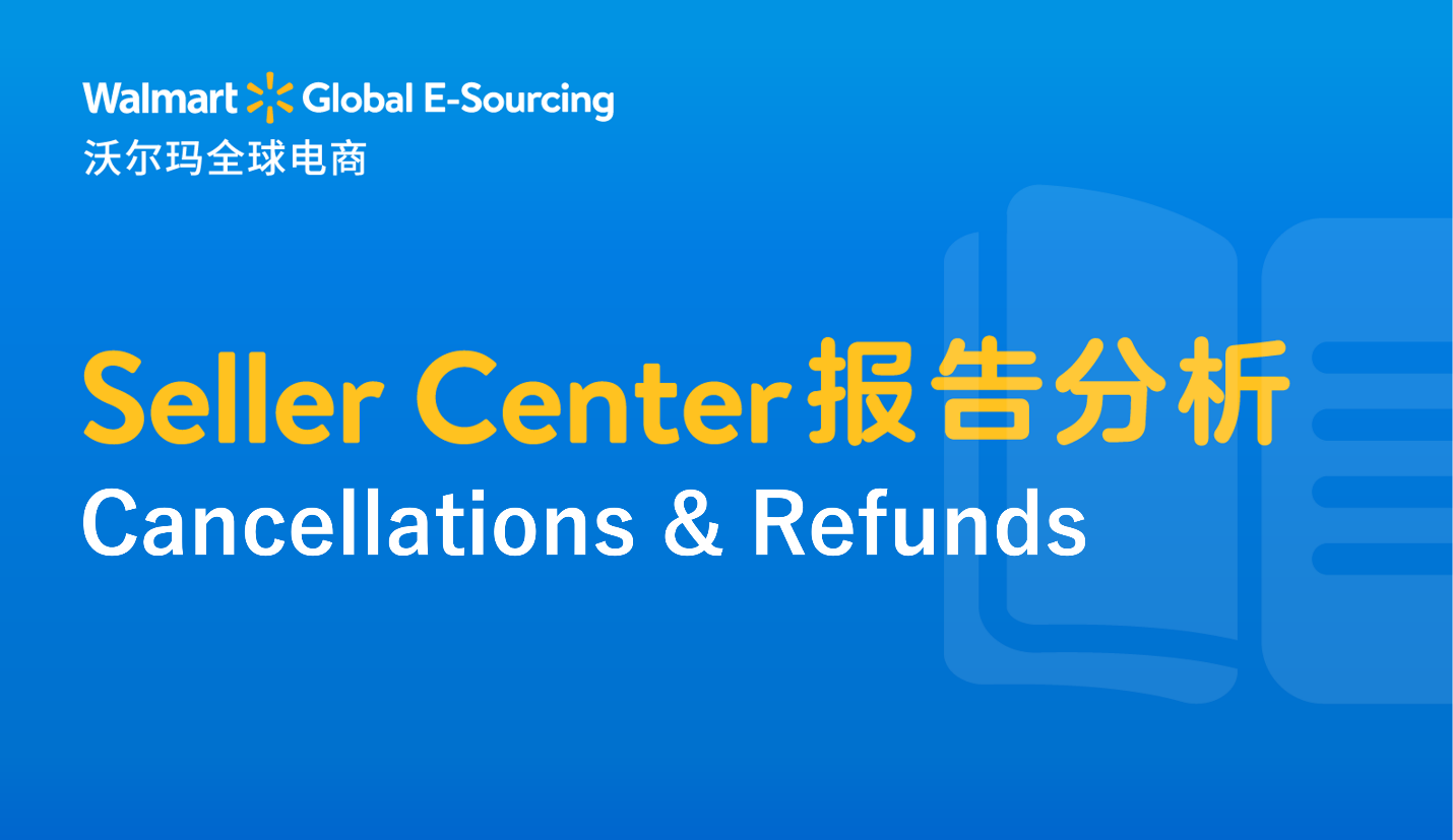 Seller Center報(bào)告分析：Cancellations & Refunds