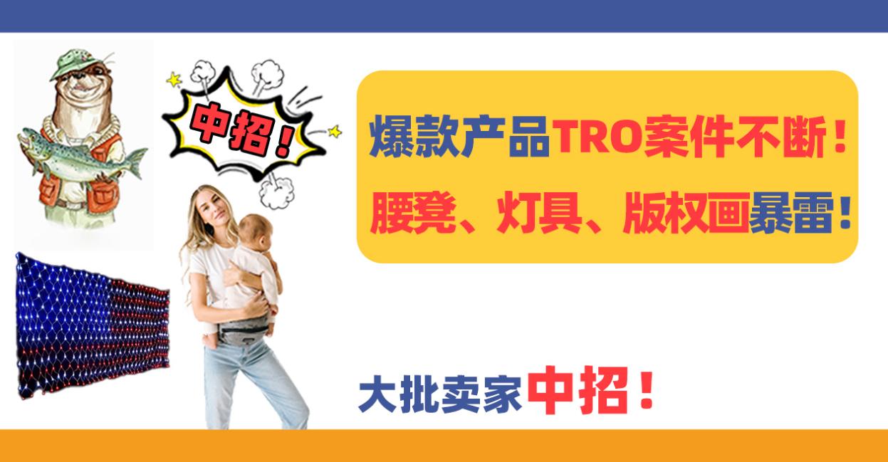 TRO案件不断！爆款腰凳、灯具、版权画暴雷，大批卖家中招！