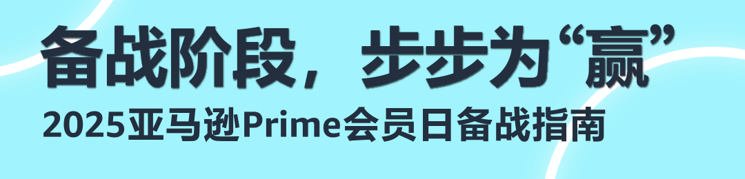 Prime会员日提报启动！2025年亚马逊爆单盛宴来袭！