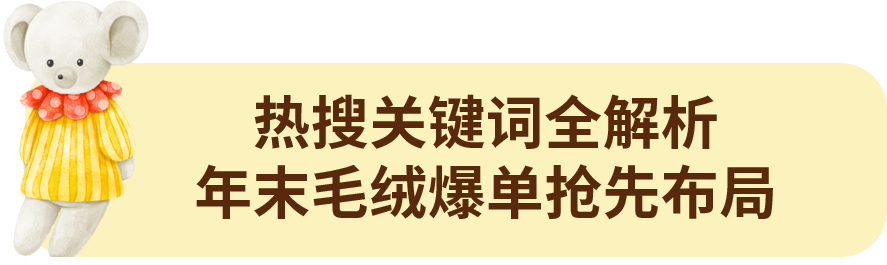 年末旺季选品前瞻！流量爆款“新贵”浮出水面