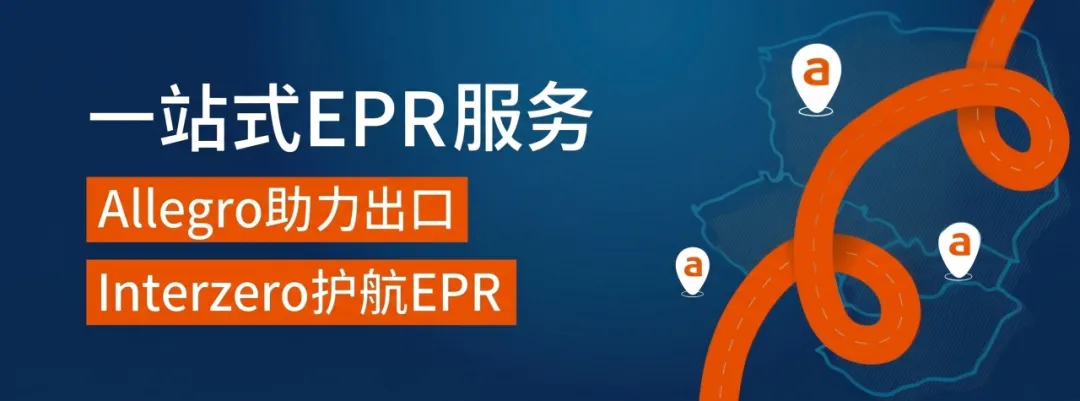 欧洲合规新规来袭!Allegro携手Interzero推出一站式EPR服务,卖家最高享25%专属折扣