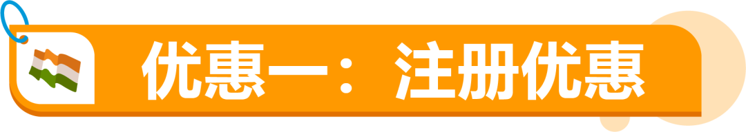 月租全免+50%佣金狂返！亚马逊印度站欢迎你！
