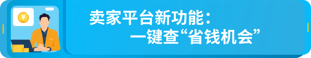 亚马逊FBA配送费省省省！每件商品最高省4欧元，这个项目你参加了没？