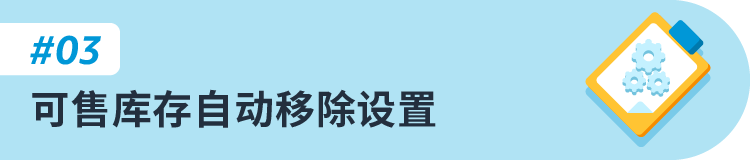 5月15日截止！亞馬遜美國站賣家請設置可售庫存自動移除，避免庫存被自動清理