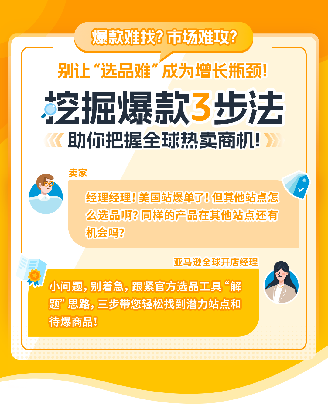 想卖爆款？亚马逊“3步法”轻松搞定，更有免费工具带你拓展全球市场！