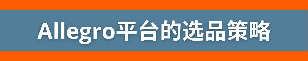 您在為入駐Allegro做準備嗎？閱讀這篇文章保準讓您事半功倍！