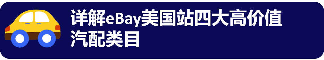 2026年美国汽配怎么打？ 一文读懂「三大增长力+四大高价值类目」