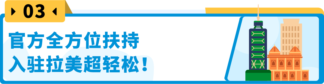 入驻轻松，流量暴涨！蓝海拉美站不容错过，还有专属扶持！