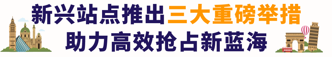 重磅发布！亚马逊3大利好举措，助力卖家全球新站点掘金！