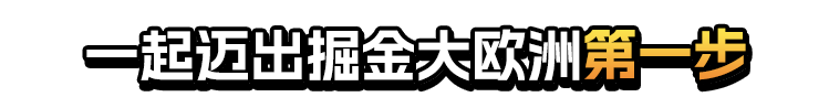 亚马逊欧洲站三步掘金计划开启!上线欧洲最快只需4周,迈出掘金第一步