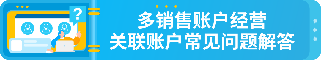 政策|详解-亚马逊多账户政策以及关联账户申诉指南