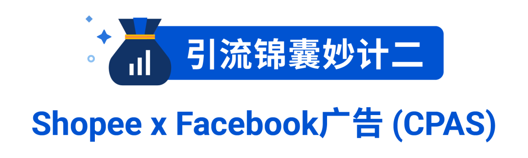 站外流量新红利! Shopee联盟营销AMS升级至后台, 更有脸书广告CPAS返30%广告金