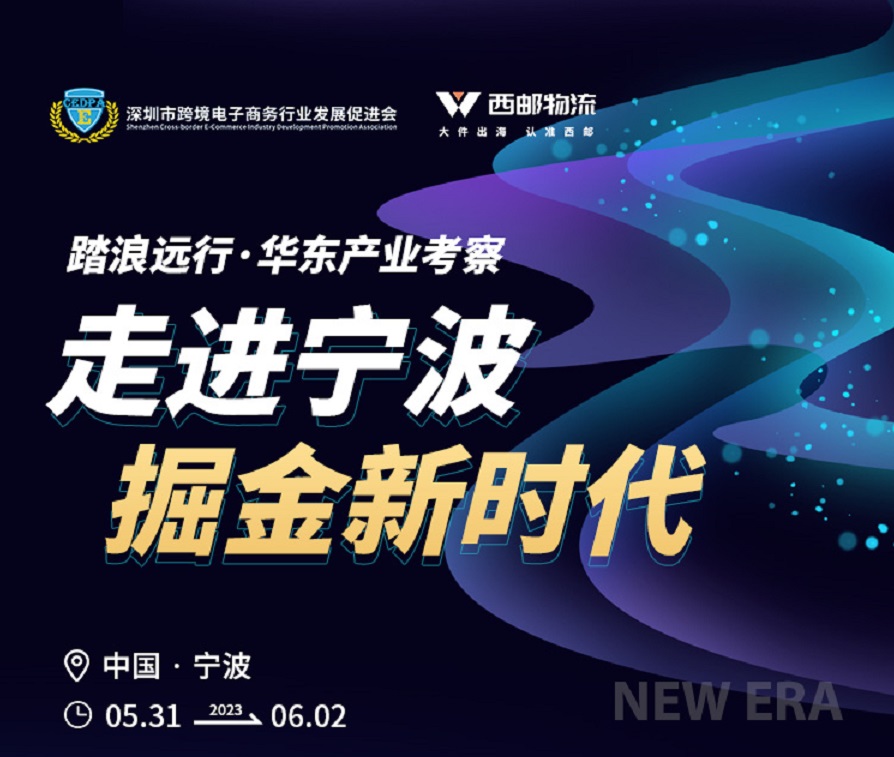走进华东产业带|西邮物流邀您参加2023宁波跨博会