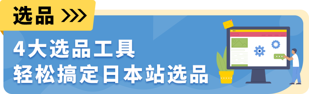 日本站工具和服务一览，为您提供全方位支持！