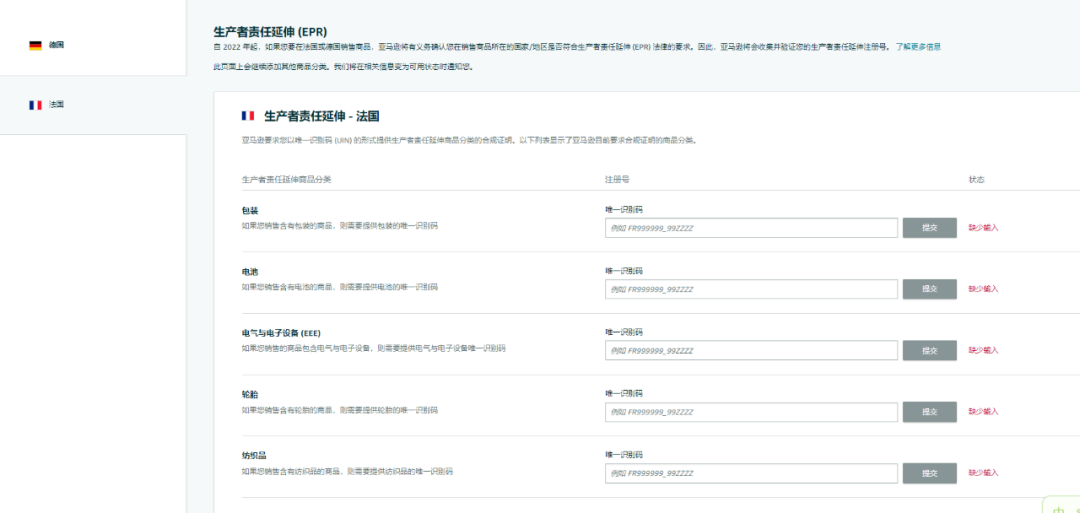 Amy聊跨境:法国EPR最新消息:亚马逊法国EPR合规门户正式上线!卖家可直接添加UIN号码>>