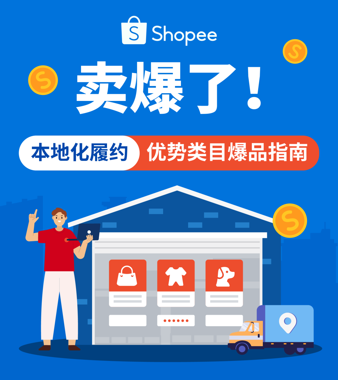 本地化履約優(yōu)勢類目全解析! 官方品類經(jīng)理揭秘熱銷品