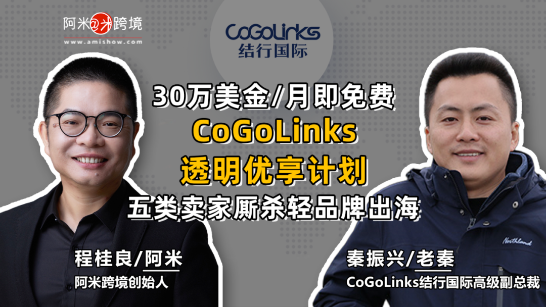 CoGoLinks携透明优享计划为大小卖家畅谈多渠道品牌出海路