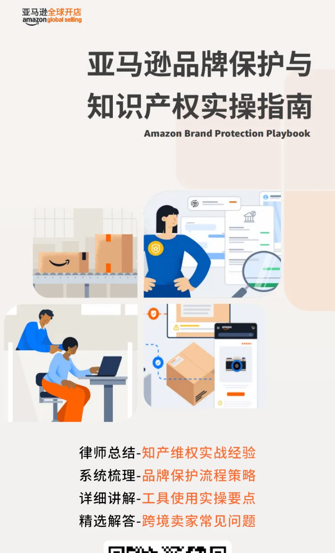 《亚马逊品牌保护与知识产权实操指南》重磅首发!