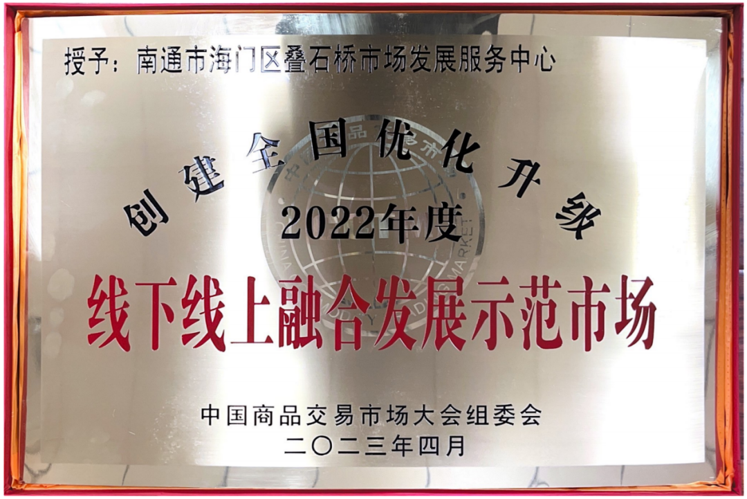叠石桥家纺市场获评“2022年度线上线下融合发展示范市场”