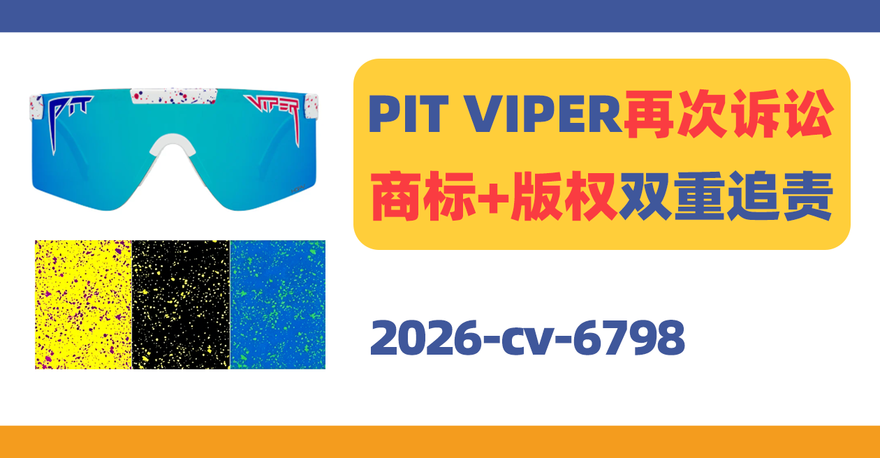 炫酷眼镜PIT VIPER再次诉讼!商标+版权双重追责!
