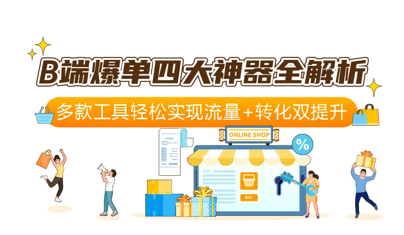 流量飙升34%！亚马逊的爆单神器你用对了吗？