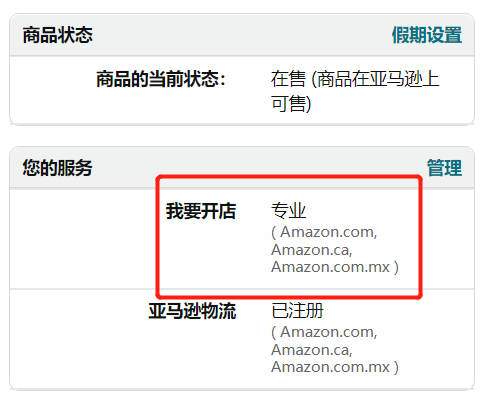 【图文并茂】亚马逊个人账号如何升级专业账号