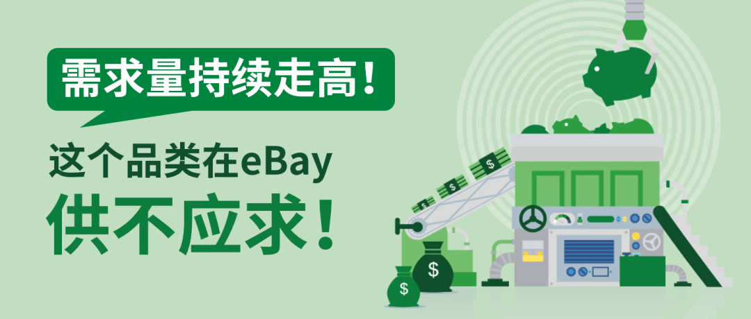 这个品类在eBay供不应求？提前布局，抢占千亿美元市场