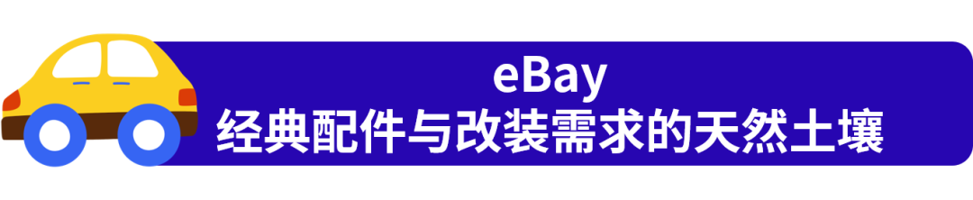 车迷的执念，卖家的机会！改装配件机遇爆发