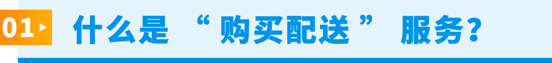 黑五网一福利：亚马逊自配送卖家专享低至 68 折配送折扣