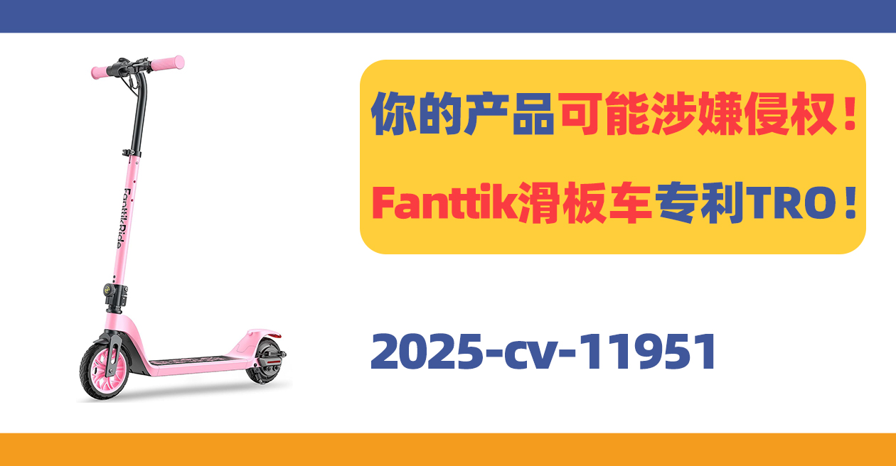 你的产品可能涉嫌侵权!Fanttik电动滑板车专利TRO!