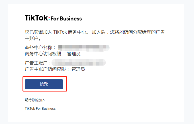 【TikTok】TikTok BC广告账户邀请授权步骤