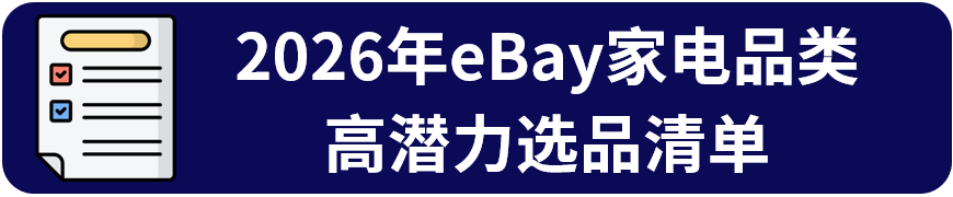 eBay 2026家电战略品类发布！四大高潜力赛道助力卖家增长