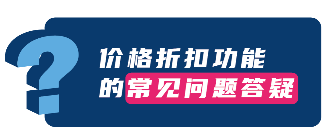 亚马逊发布全新促销工具「价格折扣」 ，更低门槛即可获得划线价，免费使用！