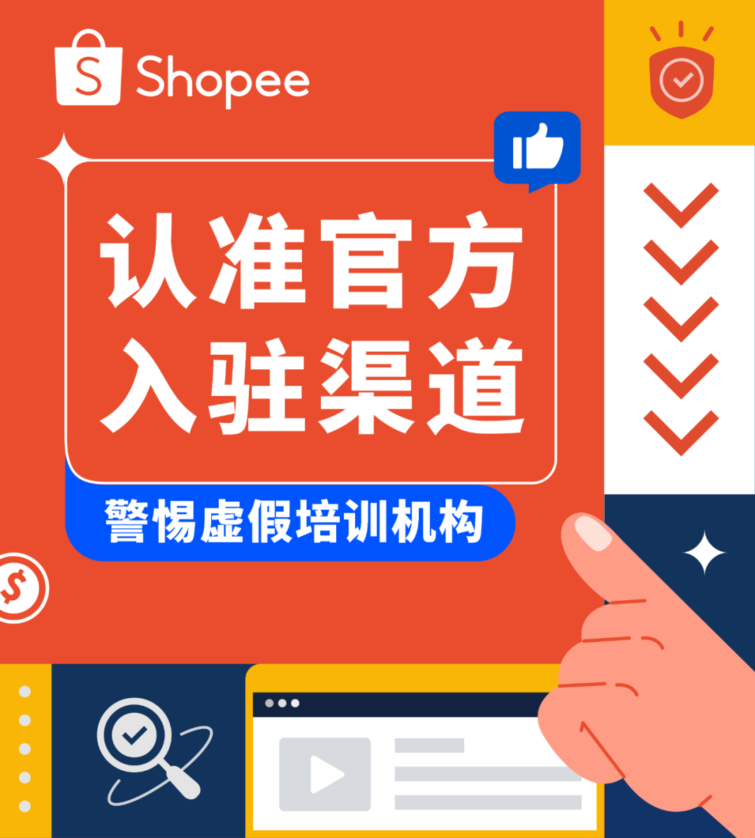 认准Shopee官方渠道免费入驻, 警惕虚假培训机构