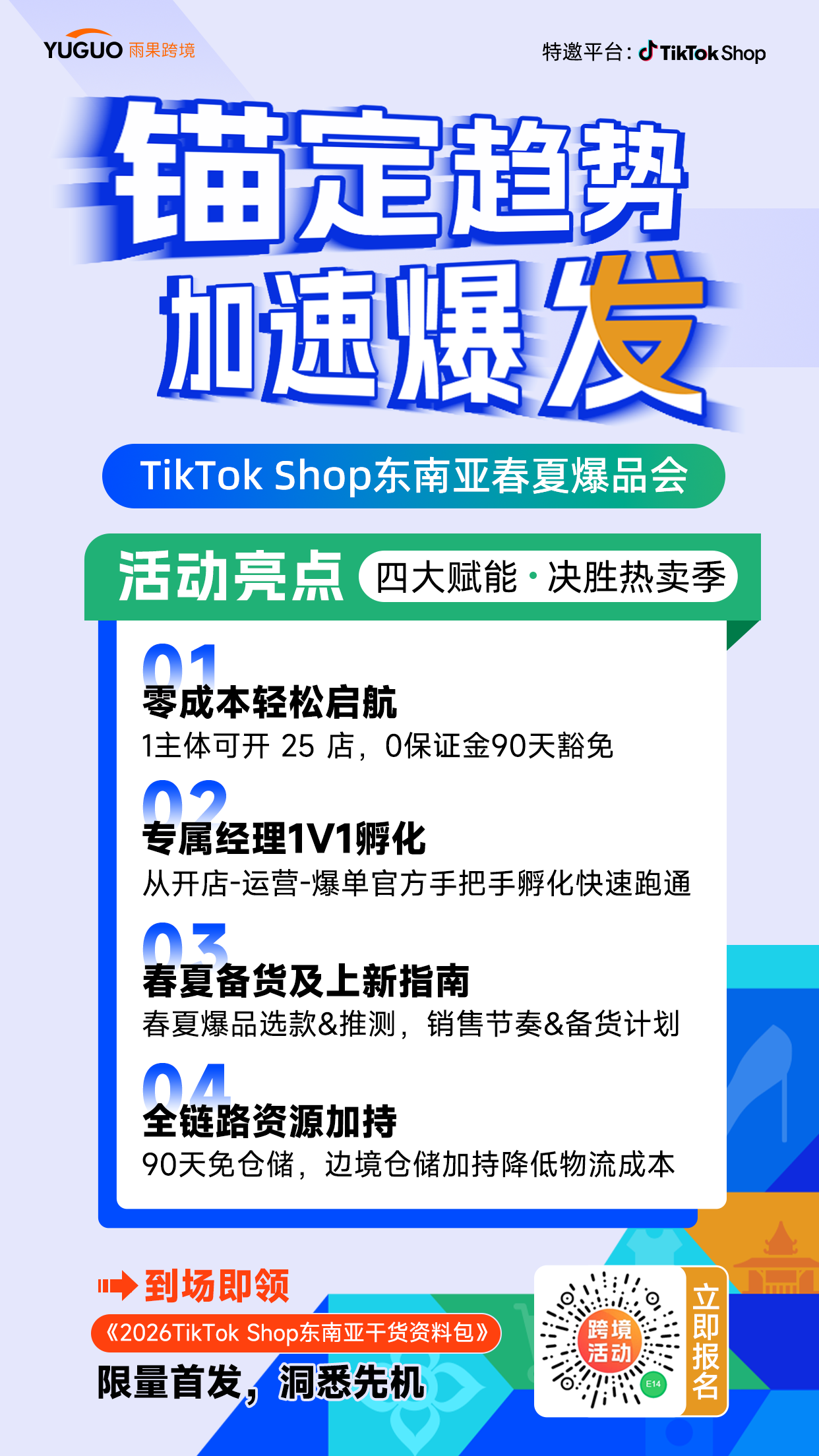 重磅首发！2026东南亚TikTok Shop春夏爆品内参
