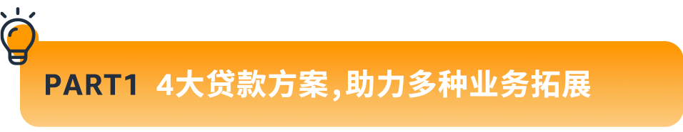 年末热销时机，亚马逊卖家贷款计划“贷”来冲击销量新选择