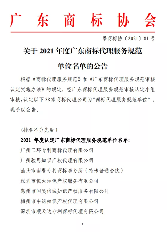 博深知识产权被评为2021年广东商标代理服务规范单位