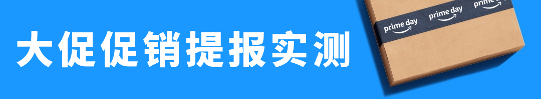 冲刺Prime会员日，Deal被取消？立即检查这29个项目！