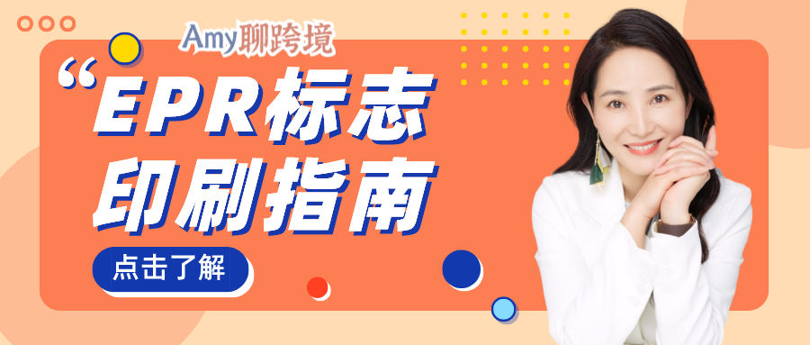 Amy聊跨境：欧洲EPR合规必备！跨境电商卖家的环保回收标志印刷指南