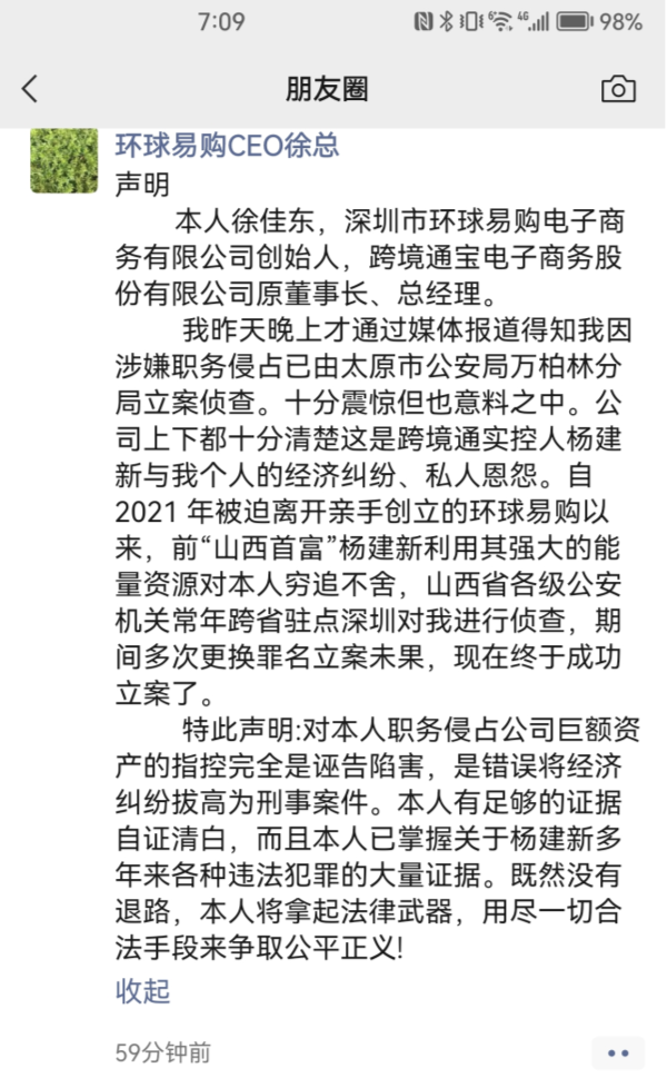 最新！跨境通原董事长徐佳东回应被立案调查：实为与杨建新经济纠纷